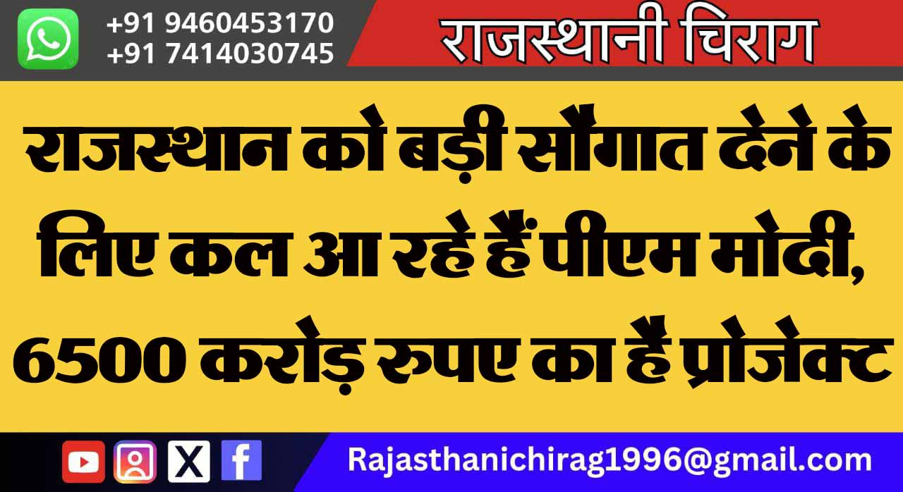 राजस्थान को बड़ी सौगात देने के लिए कल आ रहे हैं पीएम मोदी, 6500 करोड़ रुपए का है प्रोजेक्ट