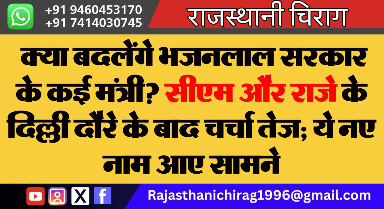 क्या बदलेंगे भजनलाल सरकार के कई मंत्री? सीएम और राजे के दिल्ली दौरे के बाद चर्चा तेज; ये नए नाम आए सामने