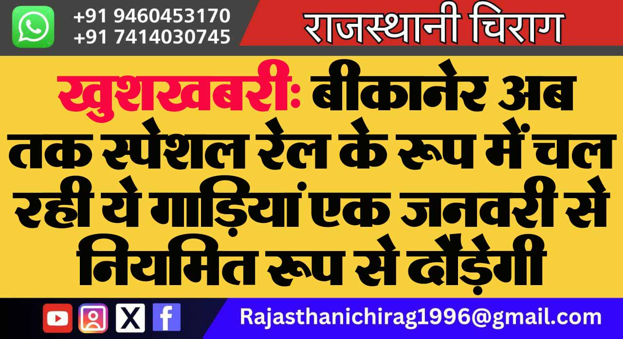 खुशखबरी: बीकानेर अब तक स्पेशल रेल के रूप में चल रही ये गाड़ियां एक जनवरी से नियमित रूप से दौड़ेगी