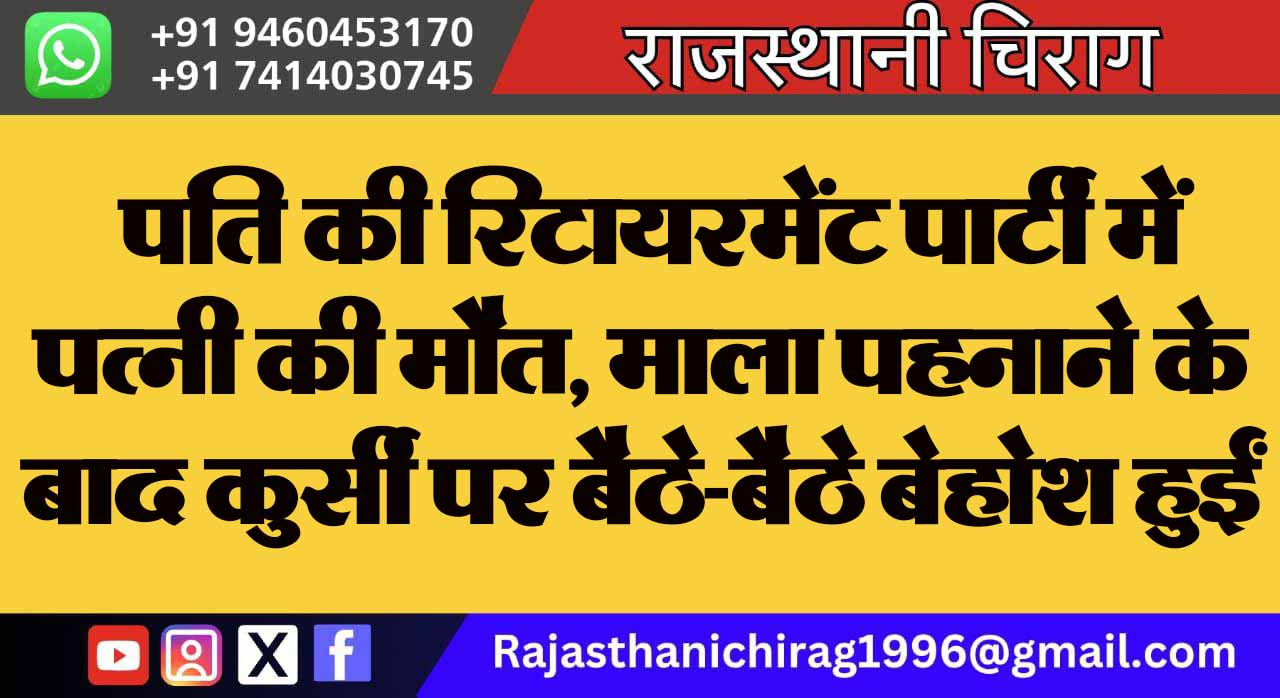 पति की रिटायरमेंट पार्टी में पत्नी की मौत, माला पहनाने के बाद कुर्सी पर बैठे-बैठे बेहोश हुईं