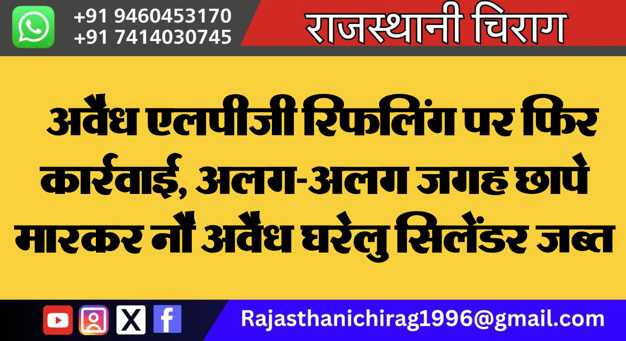 अवैध एलपीजी रिफलिंग पर फिर कार्रवाई, अलग-अलग जगह छापे मारकर नौ अवैध घरेलु सिलेंडर जब्त