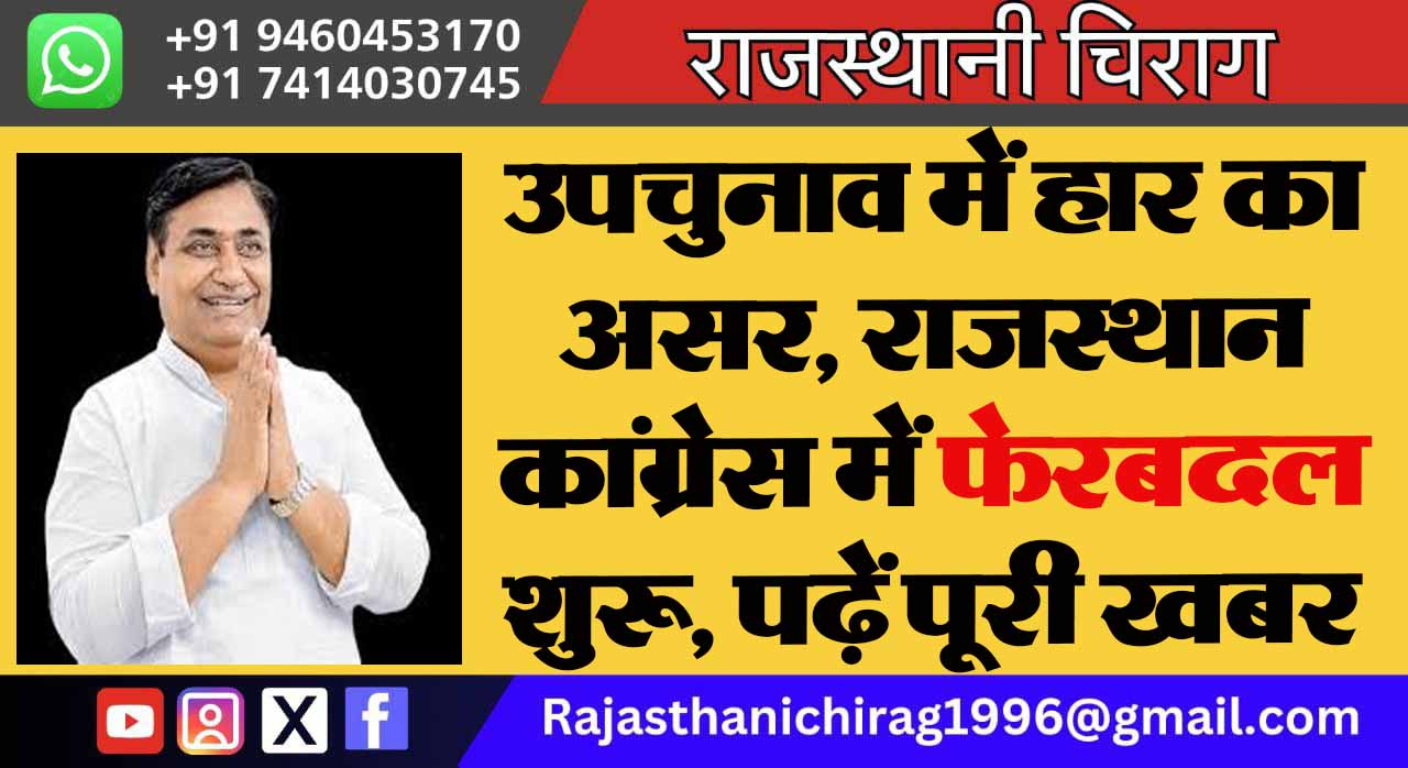 उपचुनाव में हार का असर, राजस्थान कांग्रेस में फेरबदल शुरू, पढ़ें पूरी खबर