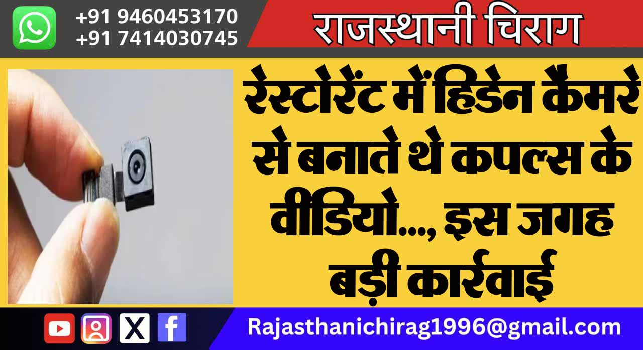 रेस्टोरेंट में हिडेन कैमरे से बनाते थे कपल्स के वीडियो…, इस जगह बड़ी कार्रवाई