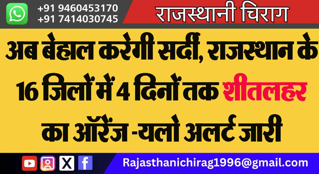 अब बेहाल करेगी सर्दी, राजस्थान के 16 जिलों में 4 दिनों तक शीतलहर का ऑरेंज -यलो अलर्ट जारी