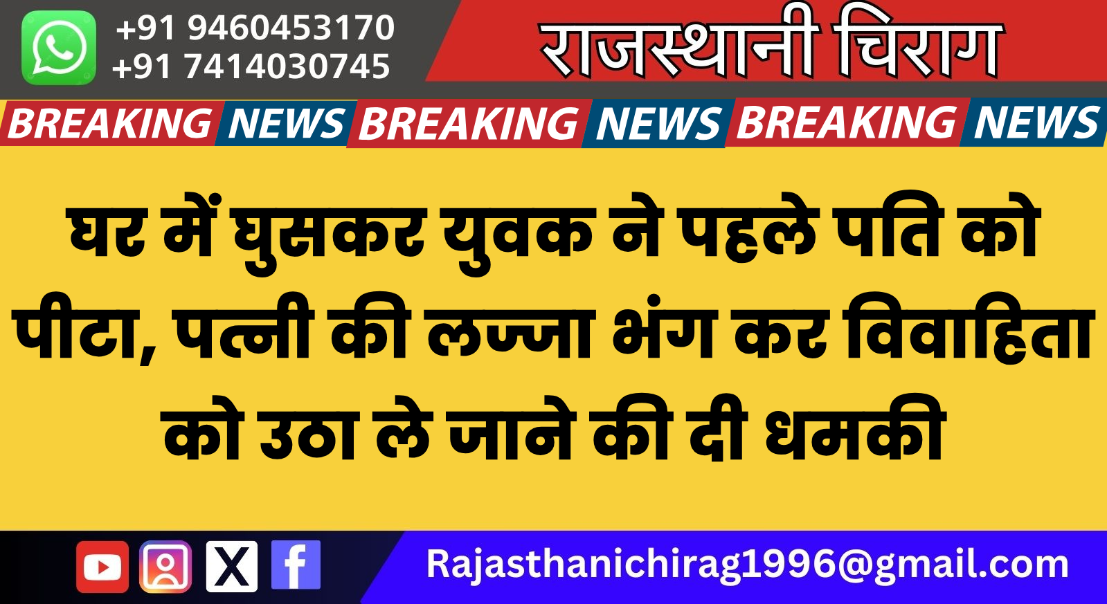 घर में घुसकर युवक ने पहले पति को पीटा, पत्नी की लज्जा भंग कर विवाहिता को उठा ले जाने की दी धमकी