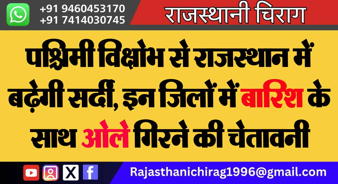 पश्चिमी विक्षोभ से राजस्थान में बढ़ेगी सर्दी, इन जिलों में बारिश के साथ ओले गिरने की चेतावनी