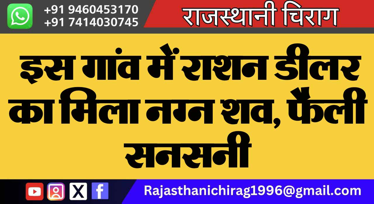 इस गांव में राशन डीलर का मिला नग्न शव, फैली सनसनी