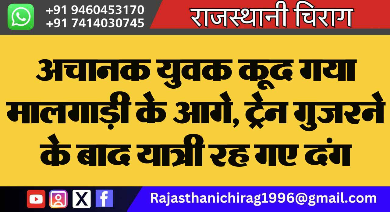 अचानक युवक कूद गया मालगाड़ी के आगे, ट्रेन गुजरने के बाद यात्री रह गए दंग