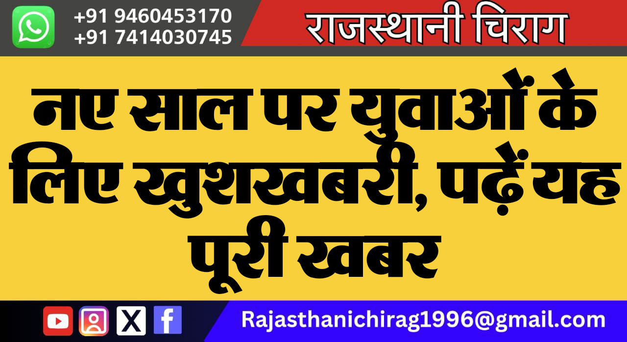 नए साल पर युवाओं के लिए खुशखबरी, पढ़ें यह पूरी खबर