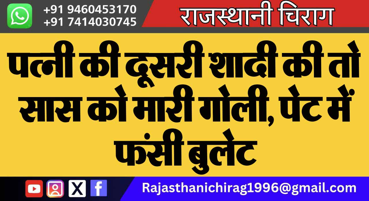 पत्नी की दूसरी शादी की तो सास को मारी गोली, पेट में फंसी बुलेट