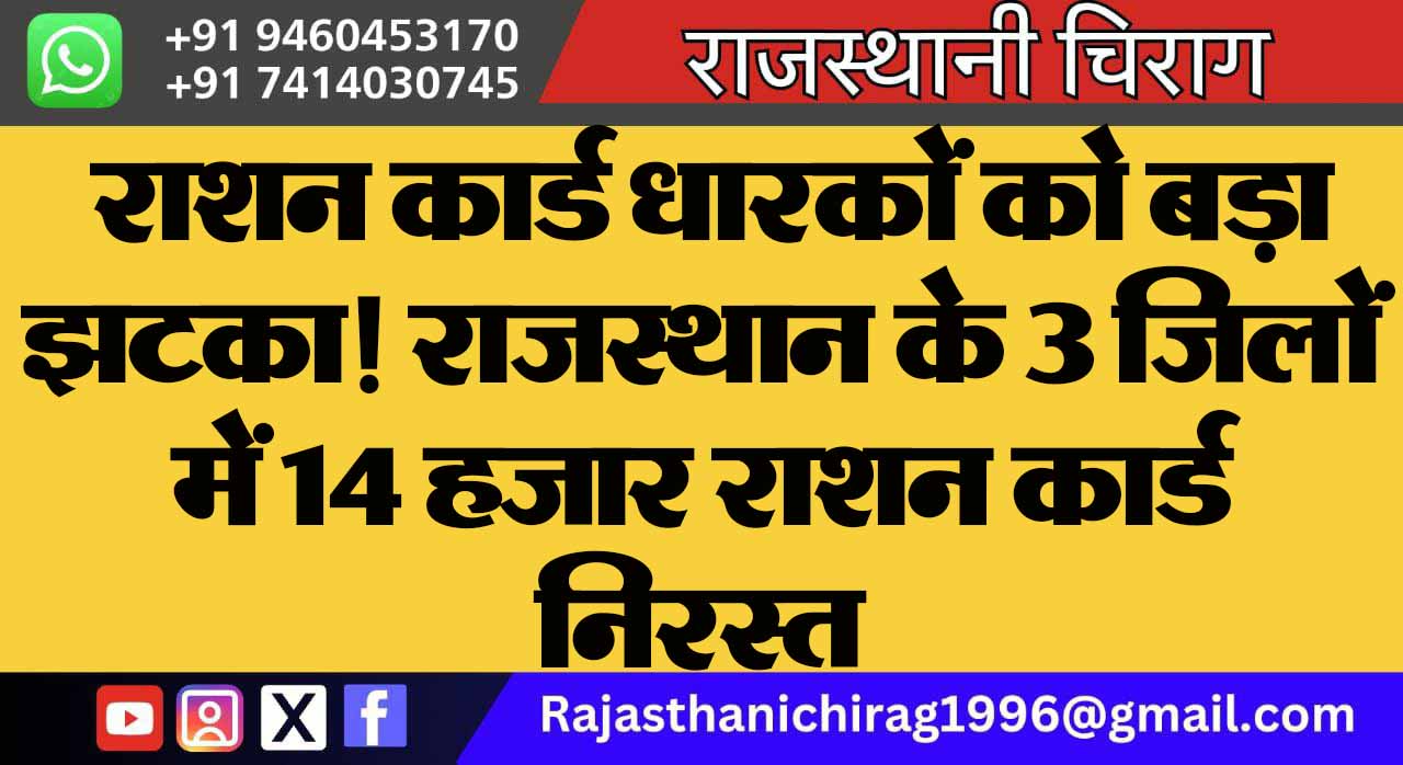 राशन कार्ड धारकों को बड़ा झटका! राजस्थान के 3 जिलों में 14 हजार राशन कार्ड निरस्त