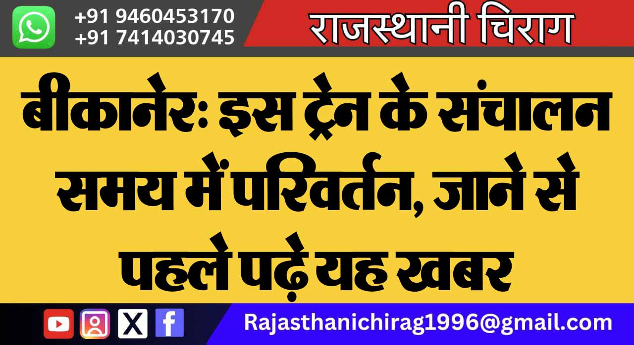 बीकानेर: इस ट्रेन के संचालन समय में परिवर्तन, जाने से पहले पढ़े यह खबर