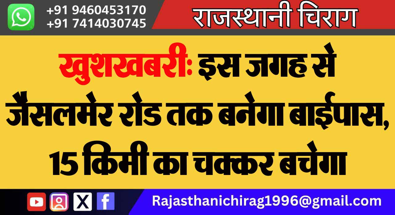 खुशखबरी: इस जगह से जैसलमेर रोड तक बनेगा बाईपास, 15 किमी का चक्कर बचेगा