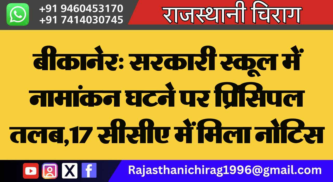 बीकानेर: सरकारी स्कूल में नामांकन घटने पर प्रिंसिपल तलब,17 सीसीए में मिला नोटिस