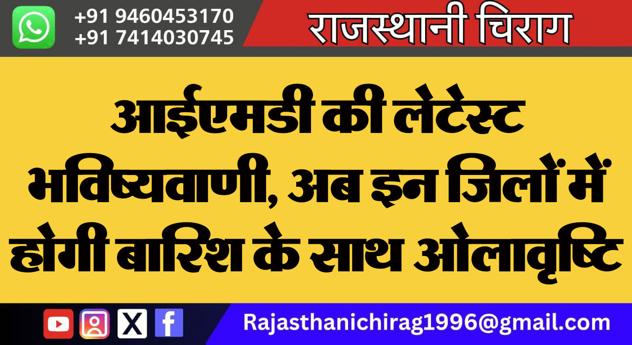 आईएमडी की लेटेस्ट भविष्यवाणी, अब इन जिलों में होगी बारिश के साथ ओलावृष्टि