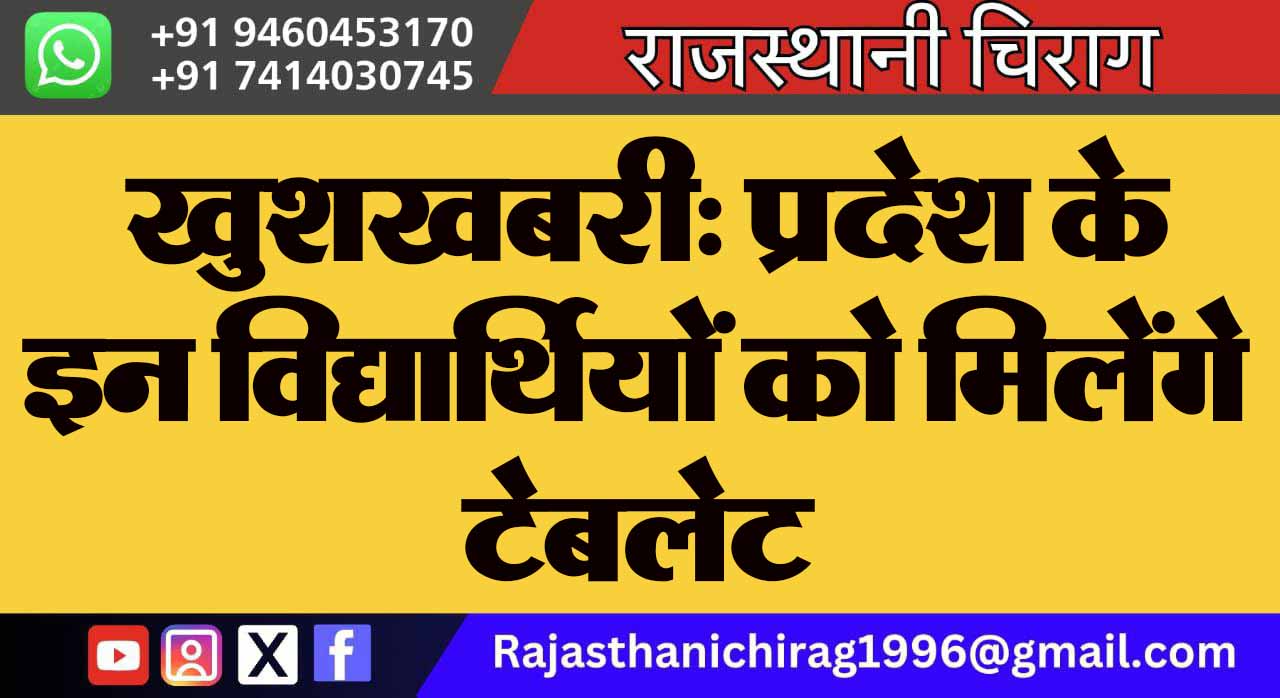 खुशखबरी: प्रदेश के इन विद्यार्थियों को मिलेंगे टेबलेट