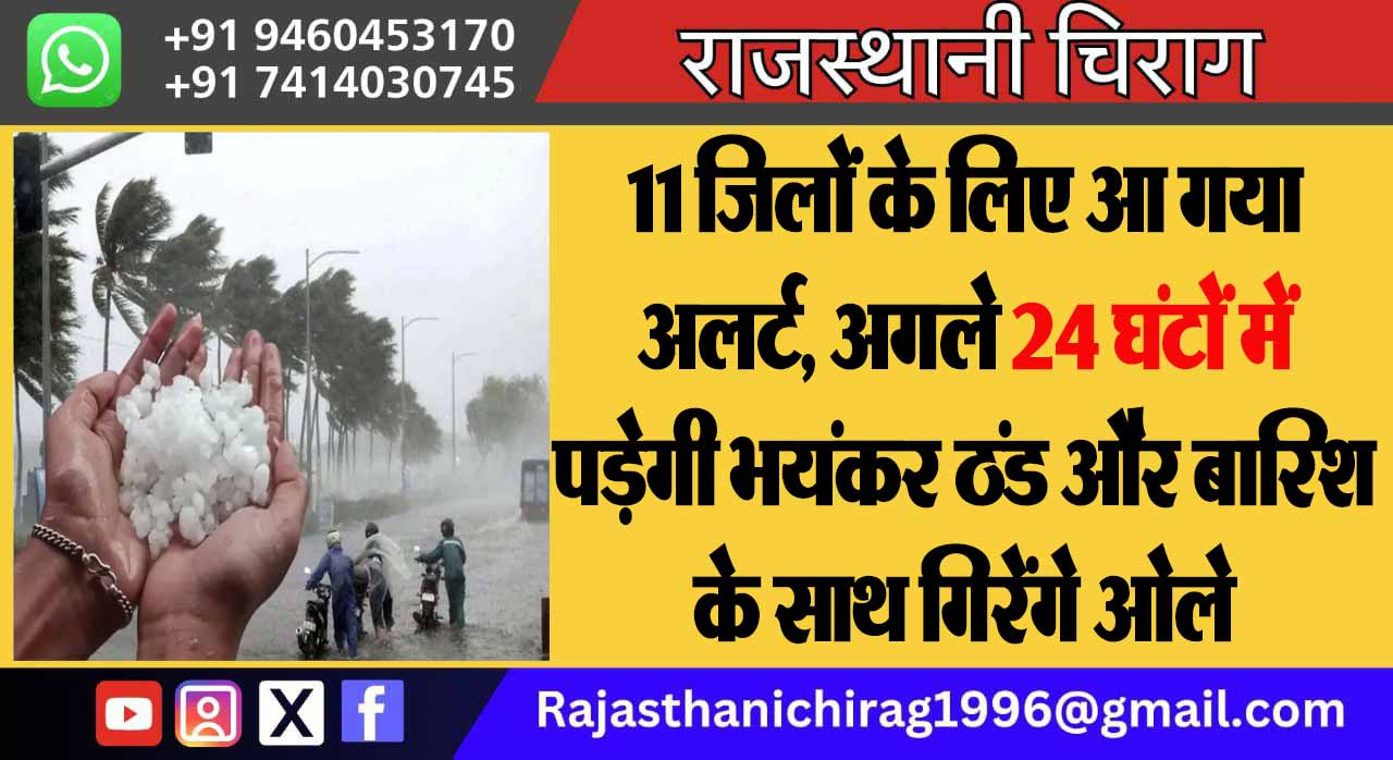 11 जिलों के लिए आ गया अलर्ट, अगले 24 घंटों में पड़ेगी भयंकर ठंड और बारिश के साथ गिरेंगे ओले