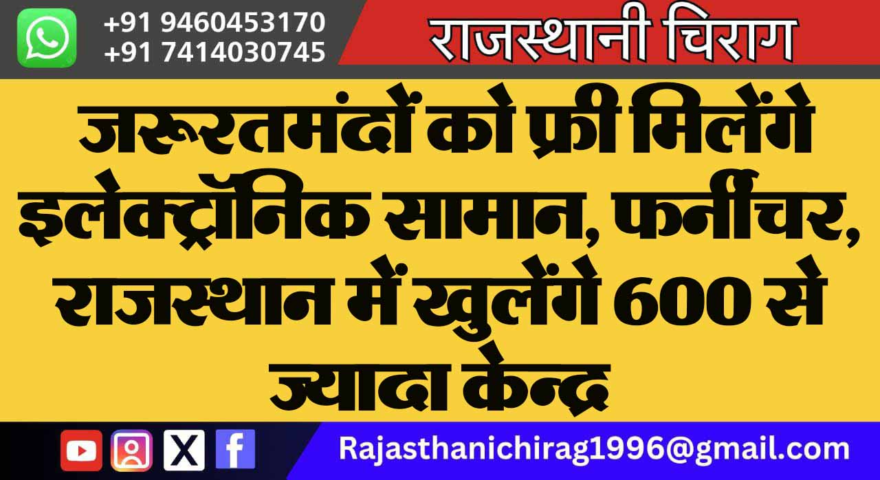 जरूरतमंदों को फ्री मिलेंगे इलेक्ट्रॉनिक सामान, फर्नीचर, राजस्थान में खुलेंगे 600 से ज्यादा केन्द्र