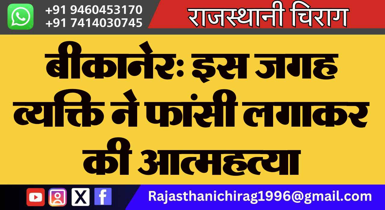 बीकानेर: इस जगह व्यक्ति ने फांसी लगाकर की आत्महत्या