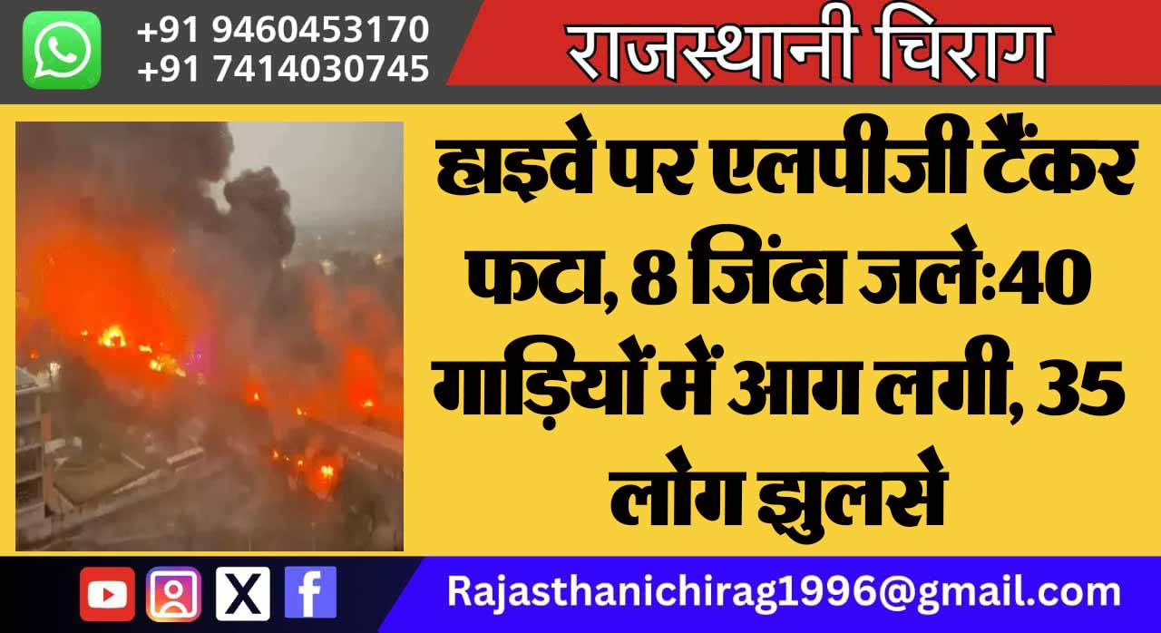 हाइवे पर एलपीजी टैंकर फटा, 8 जिंदा जले:40 गाड़ियों में आग लगी, 35 लोग झुलसे