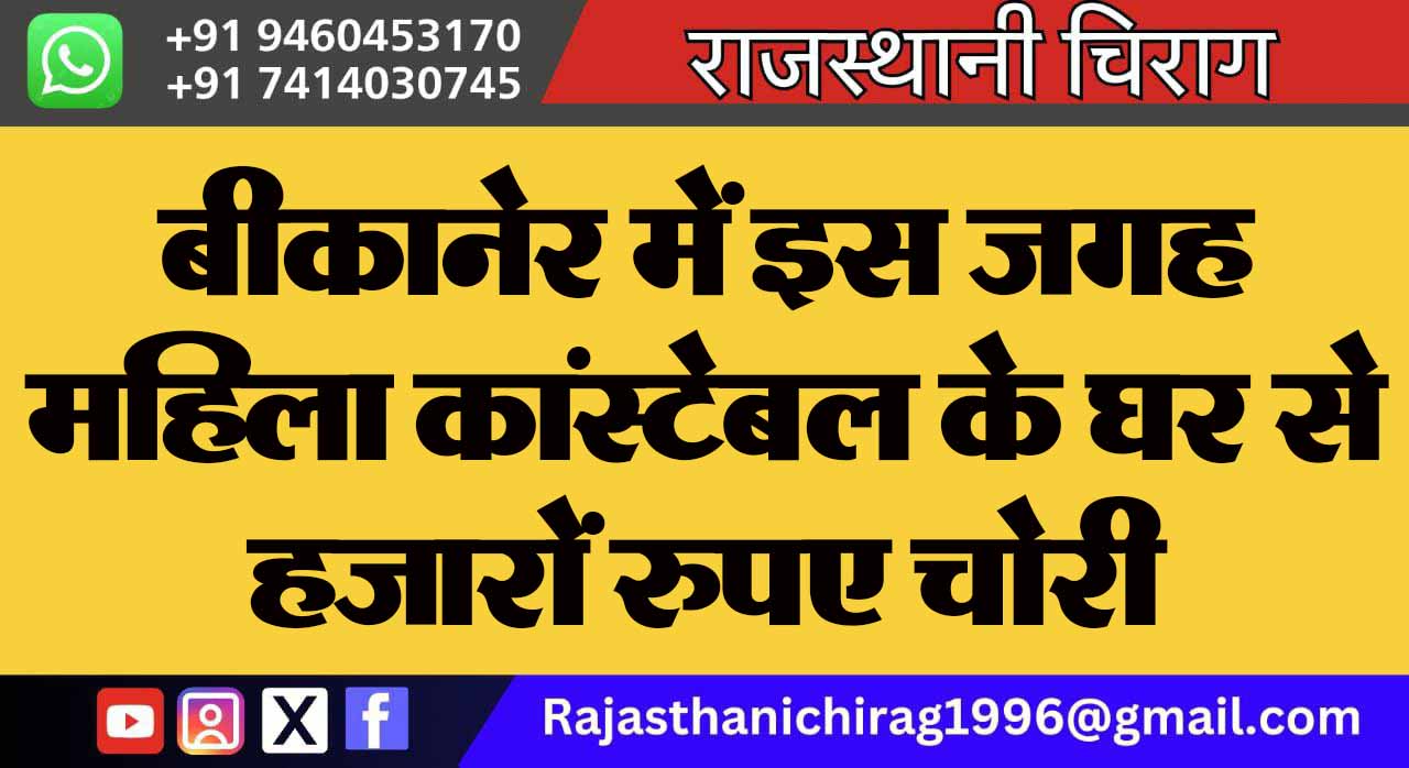 बीकानेर में इस जगह महिला कांस्टेबल के घर से हजारों रुपए चोरी