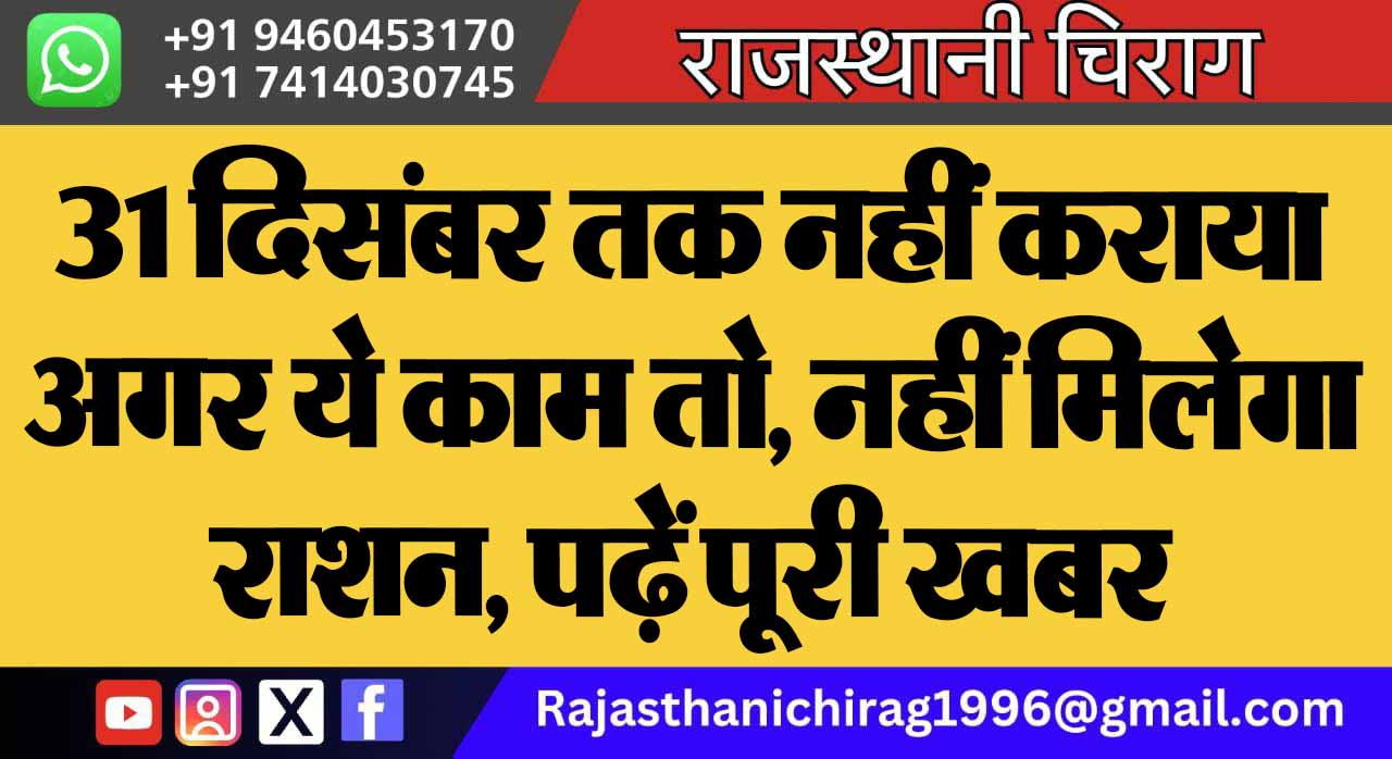 31 दिसंबर तक नहीं कराया अगर ये काम तो, नहीं मिलेगा राशन, पढ़ें पूरी खबर