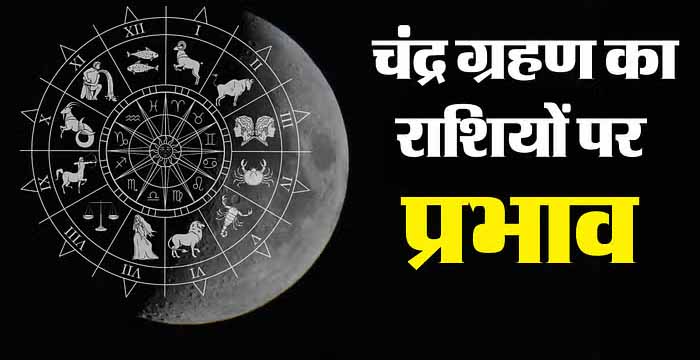 इस दिन लगने जा रहा वर्ष 2025 का पहला चंद्र ग्रहण, जानें किन राशियों को रहना होगा सावधान