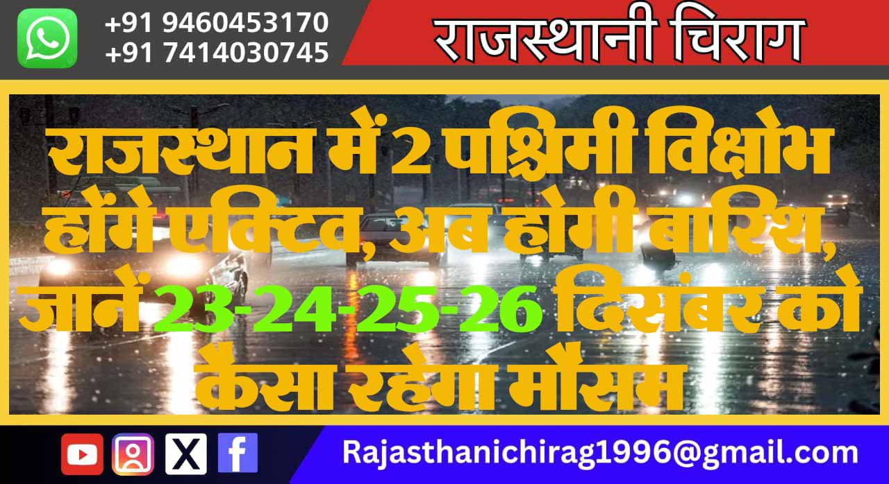 राजस्थान में 2 पश्चिमी विक्षोभ होंगे एक्टिव, अब होगी बारिश, जानें 23-24-25-26 दिसंबर को कैसा रहेगा मौसम