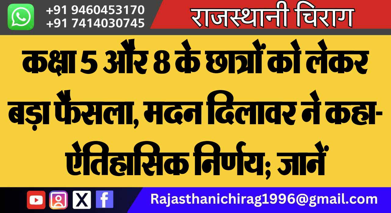 कक्षा 5 और 8 के छात्रों को लेकर बड़ा फैसला, मदन दिलावर ने कहा- ऐतिहासिक निर्णय; जानें