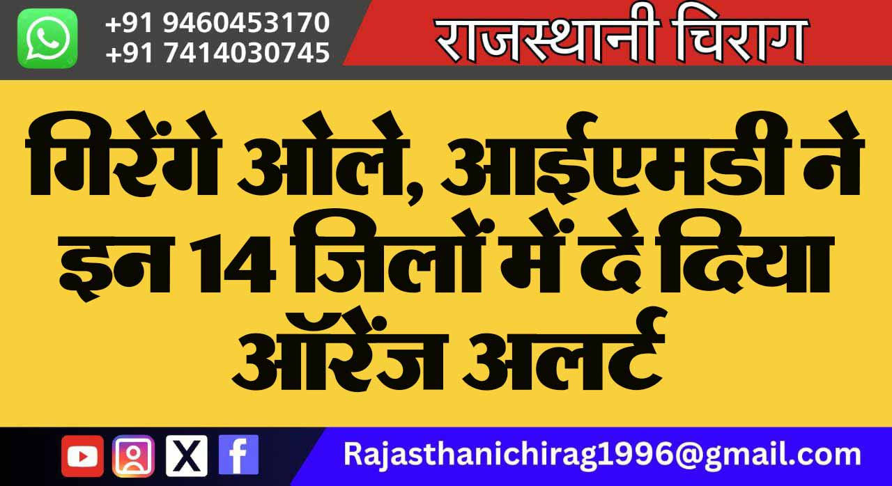 गिरेंगे ओले, आईएमडी ने इन 14 जिलों में दे दिया ऑरेंज अलर्ट