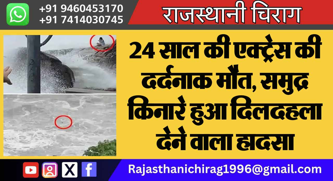 24 साल की एक्ट्रेस की दर्दनाक मौत, समुद्र किनारे हुआ दिलदहला देने वाला हादसा