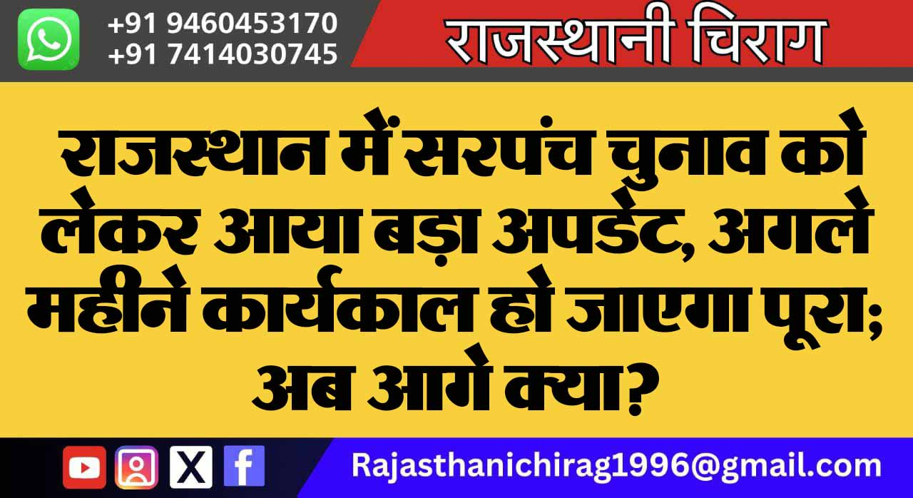 राजस्थान में सरपंच चुनाव को लेकर आया बड़ा अपडेट, अगले महीने कार्यकाल हो जाएगा पूरा; अब आगे क्या?