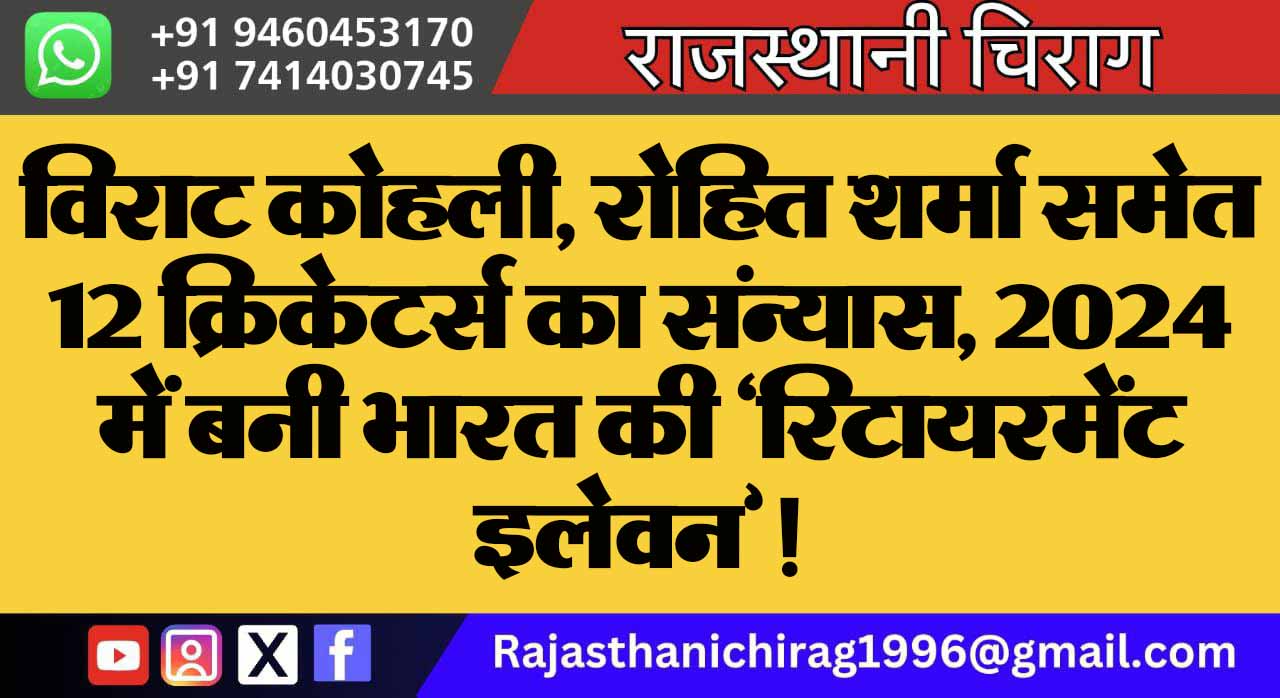 विराट कोहली, रोहित शर्मा समेत 12 क्रिकेटर्स का संन्‍यास, 2024 में बनी भारत की ‘रिटायरमेंट इलेवन’!