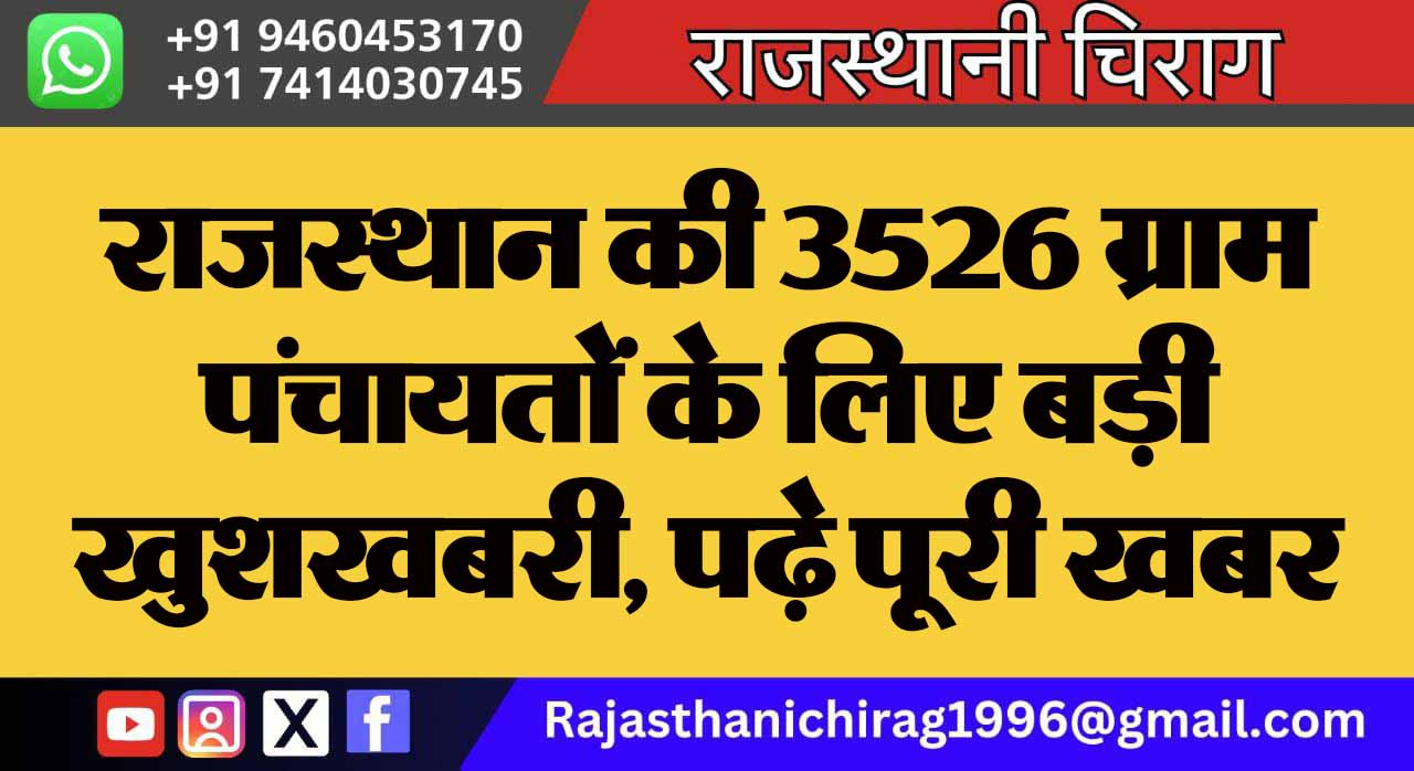 राजस्थान की 3526 ग्राम पंचायतों के लिए बड़ी खुशखबरी, पढ़े पूरी खबर