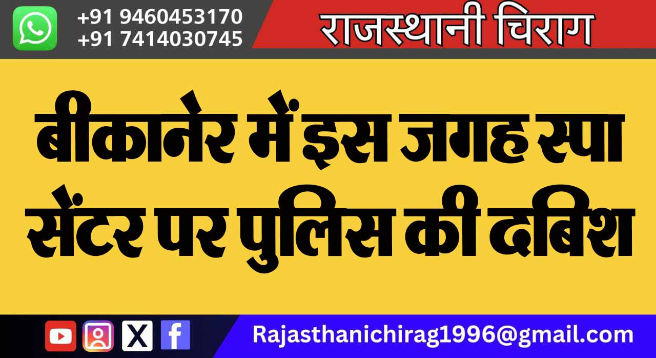 बीकानेर में इस जगह स्पा सेंटर पर पुलिस की दबिश