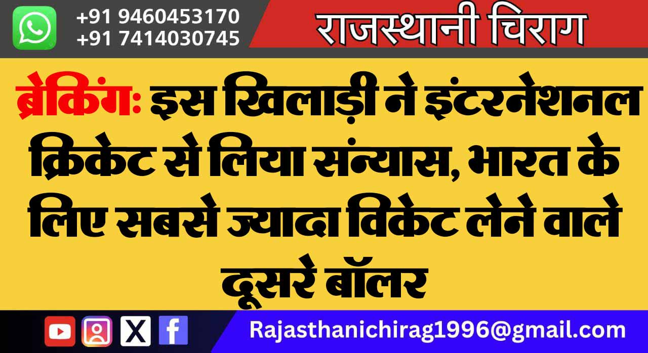 ब्रेकिंग: इस खिलाड़ी ने इंटरनेशनल क्रिकेट से लिया संन्यास, भारत के लिए सबसे ज्यादा विकेट लेने वाले दूसरे बॉलर