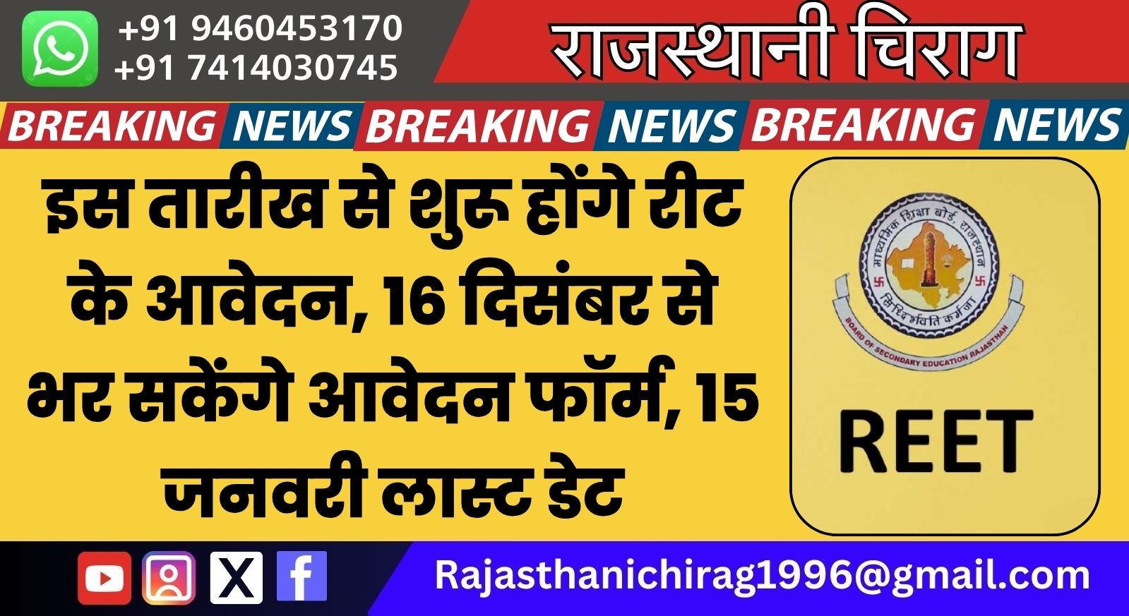 इस तारीख से शुरू होंगे रीट के आवेदन, 16 दिसंबर से भर सकेंगे आवेदन फॉर्म, 15 जनवरी लास्ट डेट