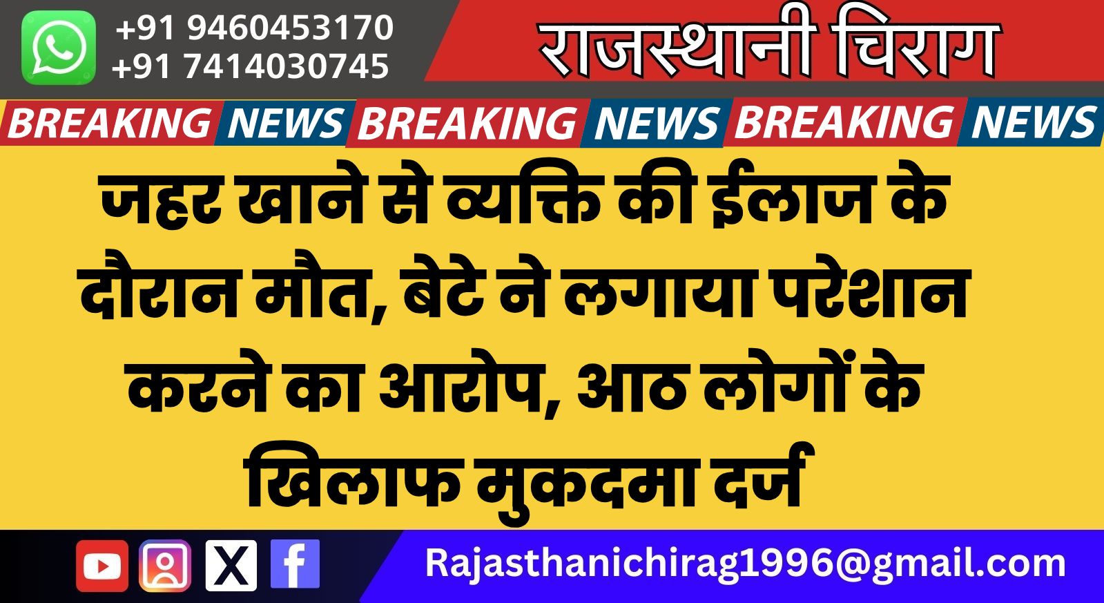 जहर खाने से व्यक्ति की ईलाज के दौरान मौत, बेटे ने लगाया परेशान करने का आरोप, आठ लोगों के खिलाफ मुकदमा दर्ज