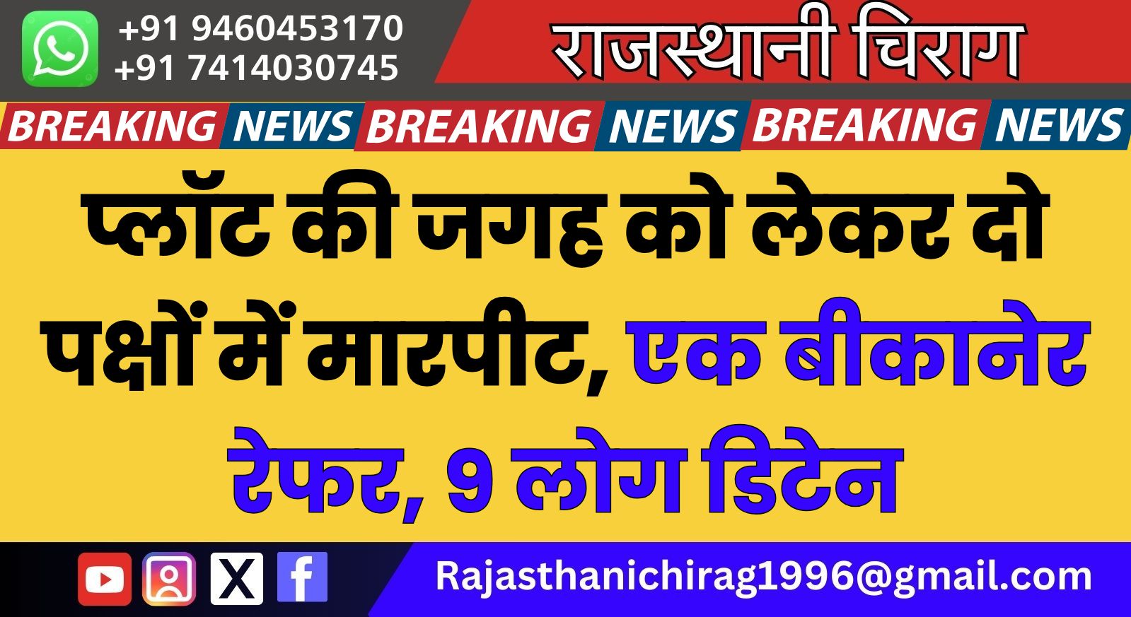 प्लॉट की जगह को लेकर दो पक्षों में मारपीट, एक बीकानेर रेफर, 9 लोग डिटेन