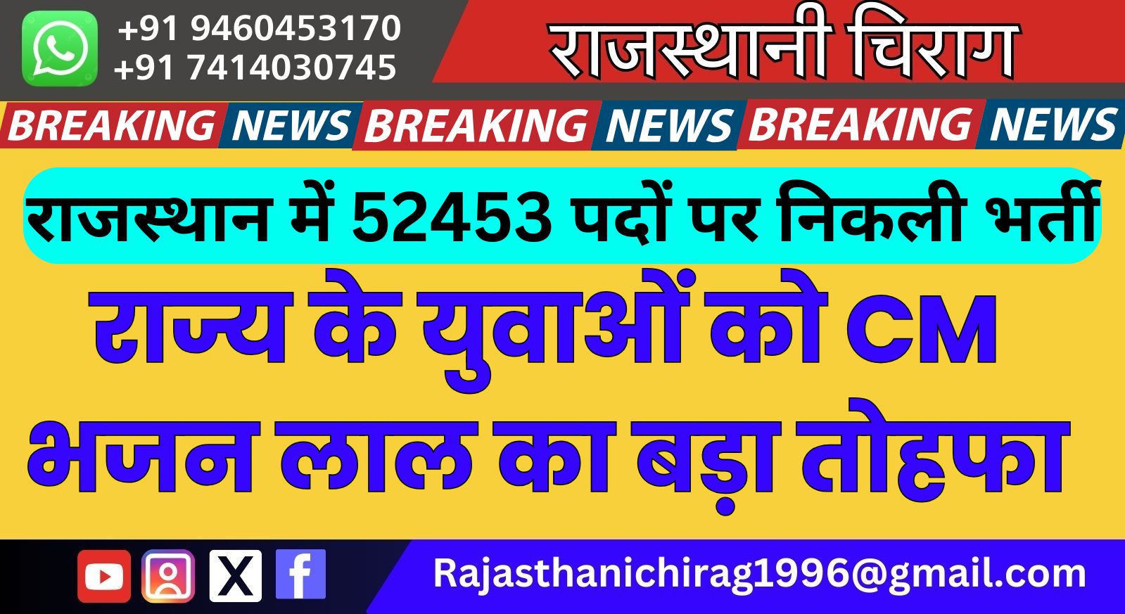 राजस्थान में 52453 पदों पर निकली भर्ती, राज्य के युवाओं को CM भजन लाल का बड़ा तोहफा