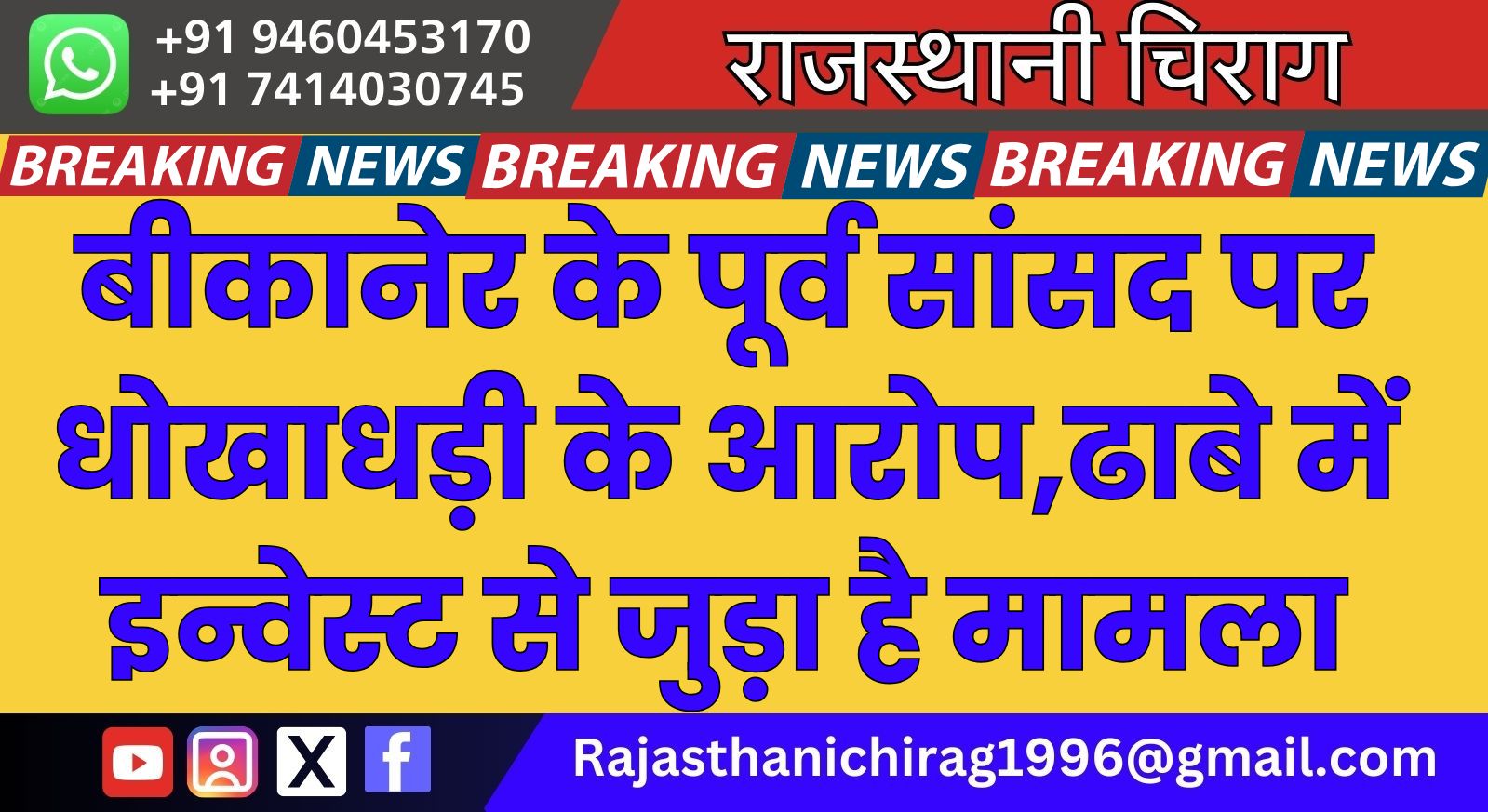 बीकानेर के पूर्व सांसद पर धोखाधड़ी के आरोप,ढाबे में इन्वेस्ट से जुड़ा है मामला