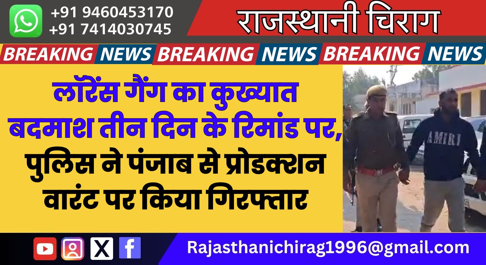 लॉरेंस गैंग का कुख्यात बदमाश तीन दिन के रिमांड पर, पुलिस ने पंजाब से प्रोडक्शन वारंट पर किया गिरफ्तार