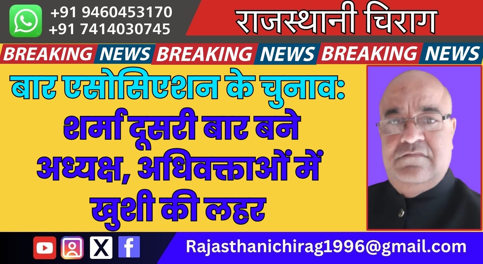 बार एसोसिएशन के चुनाव: शर्मा दूसरी बार बने अध्यक्ष, अधिवक्ताओं में खुशी की लहर