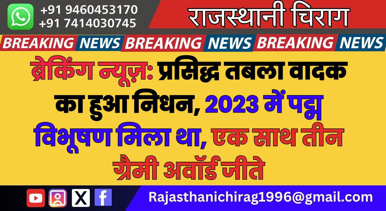 ब्रेकिंग न्यूज़: प्रसिद्ध तबला वादक का हुआ निधन, 2023 में पद्म विभूषण मिला था, एक साथ तीन ग्रैमी अवॉर्ड जीते