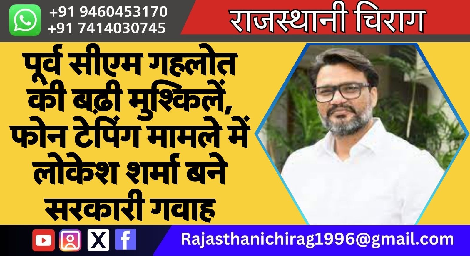 पूर्व सीएम गहलोत की बढ़ी मुश्किलें, फोन टेपिंग मामले में लोकेश शर्मा बने सरकारी गवाह