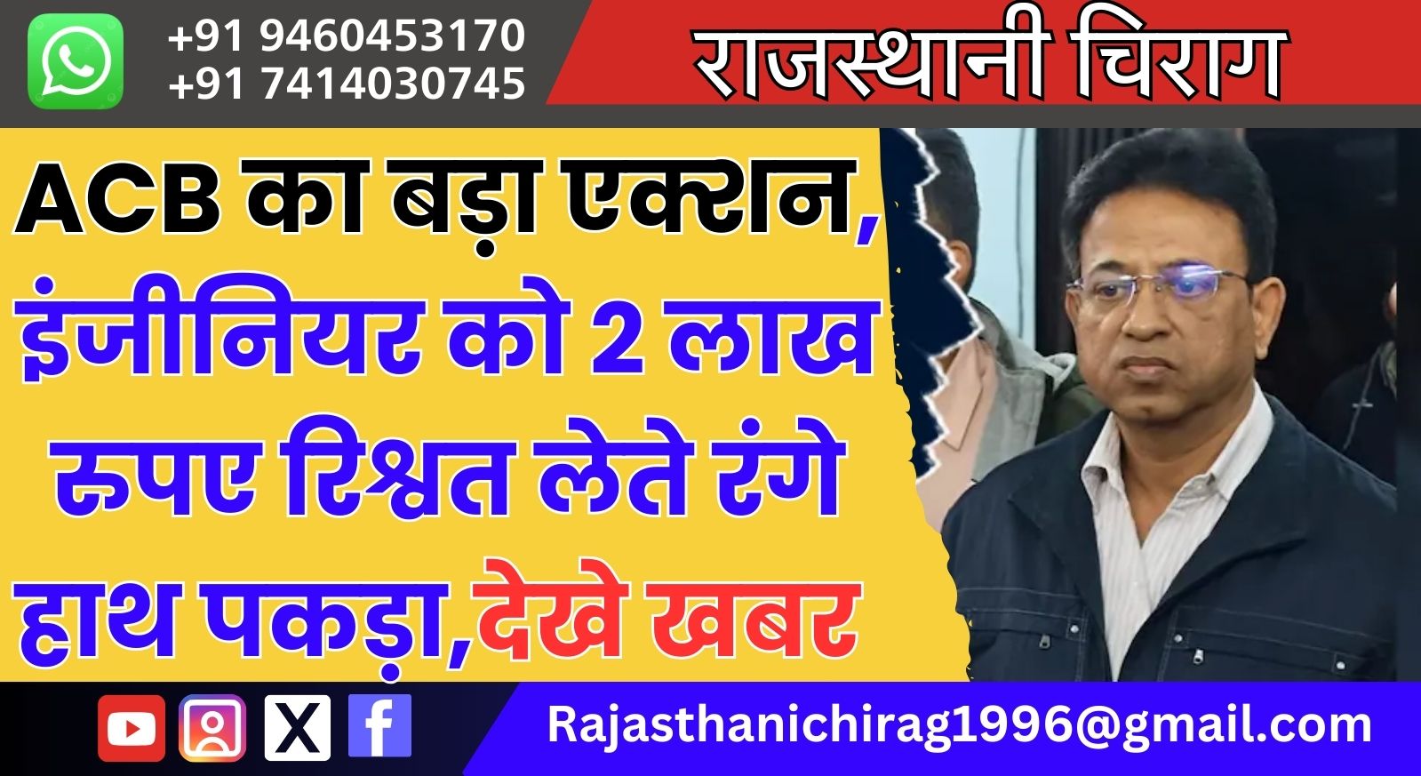 ACB का बड़ा एक्शन, इंजीनियर को 2 लाख रुपए रिश्वत लेते रंगे हाथ पकड़ा