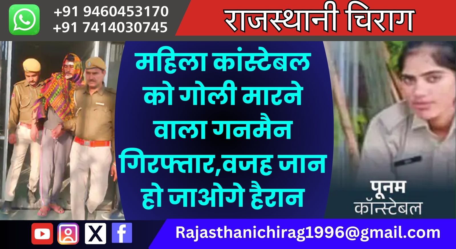 महिला कांस्टेबल को गोली मारने वाला गनमैन गिरफ्तार,वजह जान हो जाओगे हैरान