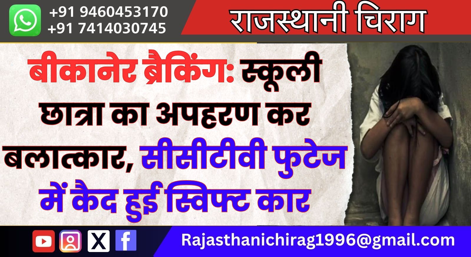 बीकानेर ब्रैकिंग: स्कूली छात्रा का अपहरण कर बलात्कार, सीसीटीवी फुटेज में कैद हुई स्विफ्ट कार