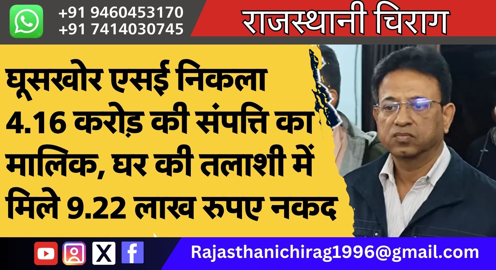 घूसखोर एसई निकला 4.16 करोड़ की संपत्ति का मालिक, घर की तलाशी में मिले 9.22 लाख रुपए नकद