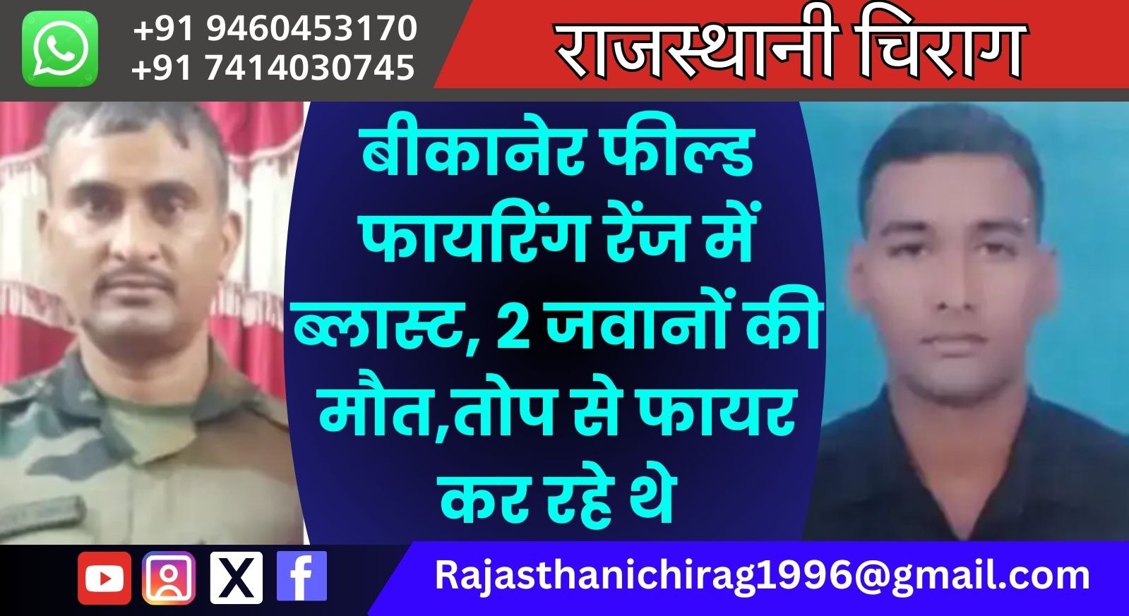 बीकानेर फील्ड फायरिंग रेंज में ब्लास्ट, 2 जवानों की मौत,तोप से फायर कर रहे थे, 4 दिन पहले भी 1 जवान की जान गई थी